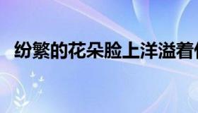 纷繁的花朵脸上洋溢着什么（洋溢着什么）