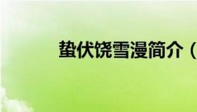 蛰伏饶雪漫简介（蛰伏饶雪漫）