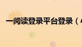 一阅读登录平台登录（小思阅读平台登录）