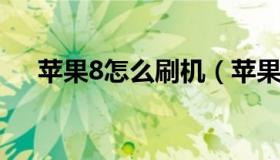 苹果8怎么刷机（苹果刷机多少钱一次）