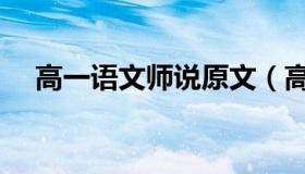 高一语文师说原文（高一语文劝学原文）