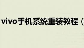 vivo手机系统重装教程（vivo手机系统重装）