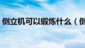 倒立机可以锻炼什么（倒立机的好处与坏处）