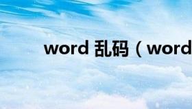 word 乱码（word乱码修复工具）