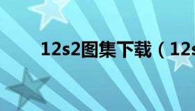 12s2图集下载（12s图集免费下载）
