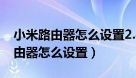 小米路由器怎么设置2.4g和5g合并（小米路由器怎么设置）