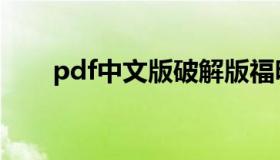 pdf中文版破解版福昕（pdf中文版）