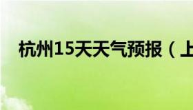 杭州15天天气预报（上海15天天气预报）