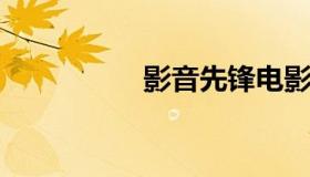影音先锋电影中文字幕
