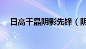 日高千晶阴影先锋（阴影先锋中文网站）