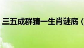 三五成群猜一生肖谜底（三五成群猜一生肖）