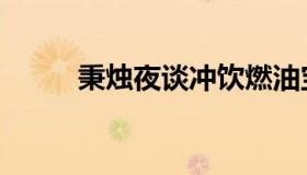 秉烛夜谈冲饮燃油宝（秉烛夜谈）