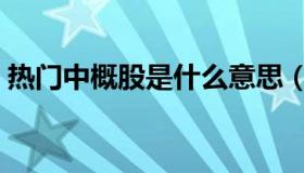 热门中概股是什么意思（中概股是什么意思）
