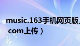music.163手机网页版上传作品（music 163 com上传）
