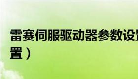 雷赛伺服驱动器参数设置（伺服驱动器参数设置）