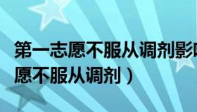 第一志愿不服从调剂影响第二志愿吗（第一志愿不服从调剂）