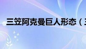 三笠阿克曼巨人形态（三笠阿克曼巨人化）