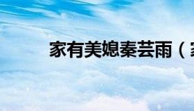 家有美媳秦芸雨（家有美媳苏晴）