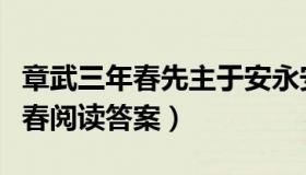 章武三年春先主于安永安病笃翻译（章武三年春阅读答案）