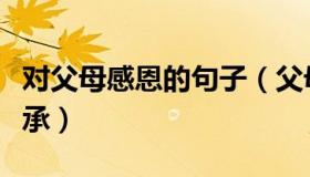 对父母感恩的句子（父母教须敬听父母责须顺承）