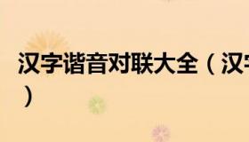 汉字谐音对联大全（汉字对联大全小学五年级）