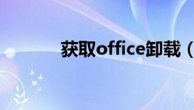 获取office卸载（获取office）