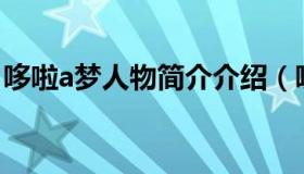 哆啦a梦人物简介介绍（哆啦A梦人物及照片）
