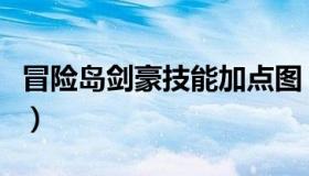 冒险岛剑豪技能加点图（冒险岛剑豪技能加点）