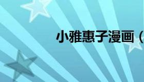 小雅惠子漫画（小雅惠子）