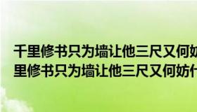 千里修书只为墙让他三尺又何妨全诗告诉我们什么道理（千里修书只为墙让他三尺又何妨什么意思）