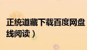 正统道藏下载百度网盘（正统道藏中华道藏在线阅读）