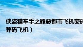 侠盗猎车手之罪恶都市飞机密码（侠盗猎车手之罪恶都市作弊码飞机）