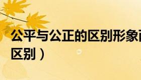 公平与公正的区别形象两个人（公平与公正的区别）
