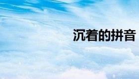 沉着的拼音（沉着）