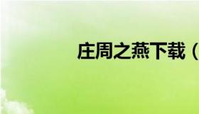 庄周之燕下载（庄周之燕）
