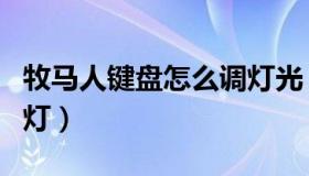 牧马人键盘怎么调灯光（键盘怎么调灯光跑马灯）