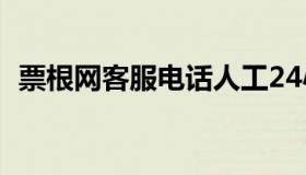 票根网客服电话人工24小时（票根网客服）