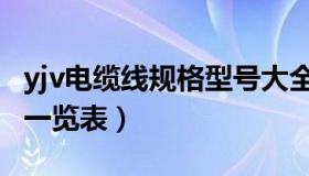 yjv电缆线规格型号大全（yjv电缆线规格型号一览表）