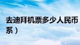 去迪拜机票多少人民币（阿布扎比和迪拜的关系）