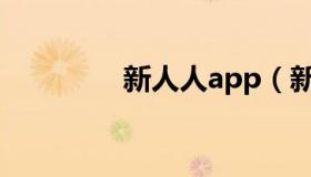 新人人app（新人人影院）