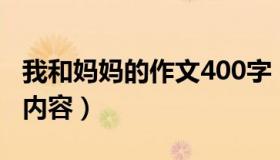 我和妈妈的作文400字（我的妈妈是精灵主要内容）