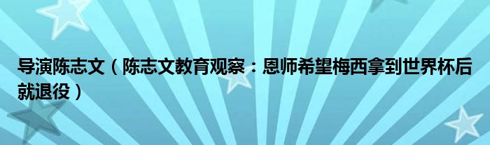 导演陈志文（陈志文教育观察：恩师希望梅西拿到世界杯后就退役）
