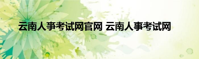 云南考试招聘网成绩查询_云南考试工作网成绩_云南人事考试网成绩查询