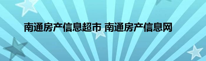 南通房产信息超市房产信息网