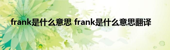 是什么意思翻译frank