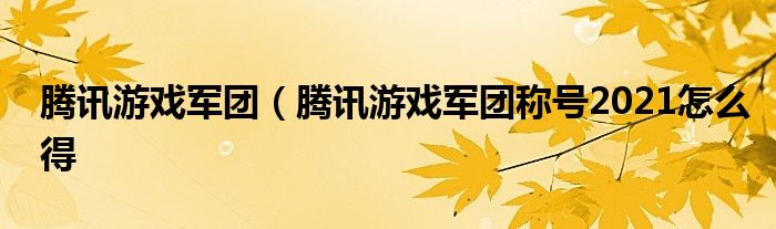 腾讯军团游戏称号