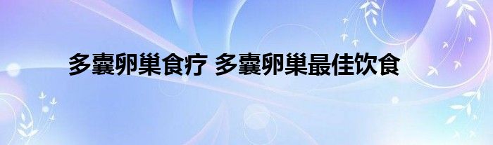 卵巢食疗饮食最佳