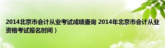 北京市从业会计从业资格会计考试成绩查询考试报名时间