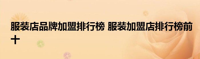 服装网店加盟排行榜
