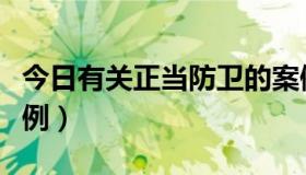 今日有关正当防卫的案例（各种正当防卫的案例）